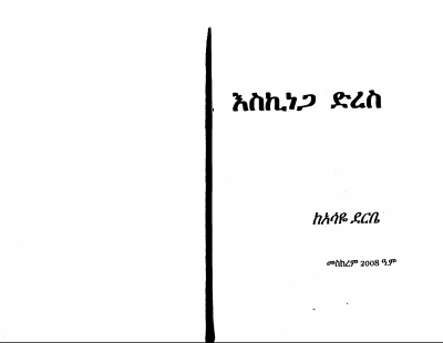 እስኪነጋ ድረስ.pdf